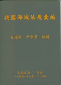 我國海域法規彙編